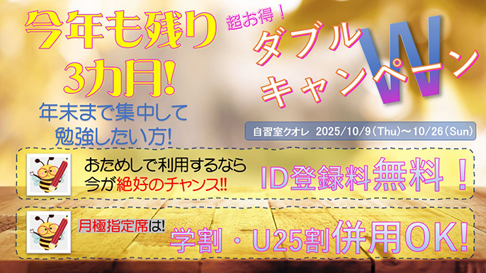 ダブルキャンペーン実施中！