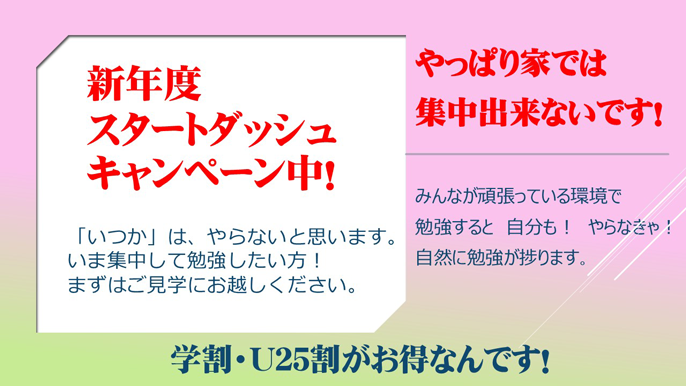 新年度スタートダッシュキャンペーン実施中！