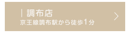 調布店 京王線調布駅から徒歩4分