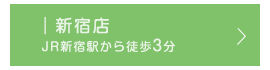 新宿店 JR新宿駅から徒歩3分