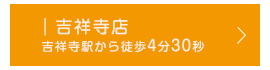 吉祥寺店 吉祥寺駅から徒歩4分30秒