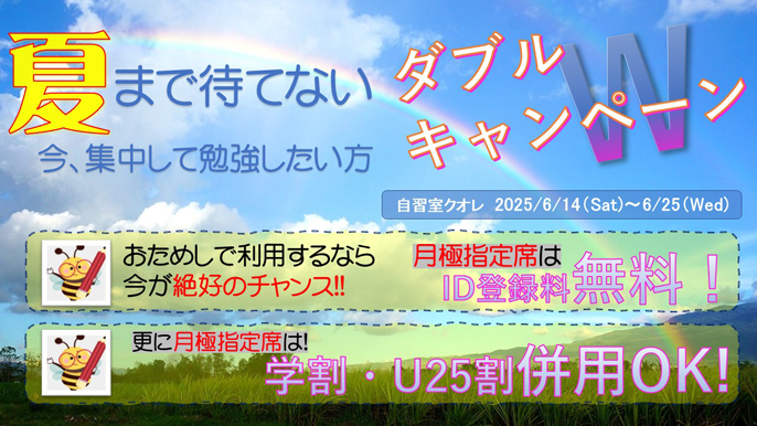 超お得な「ダブルキャンペーン」