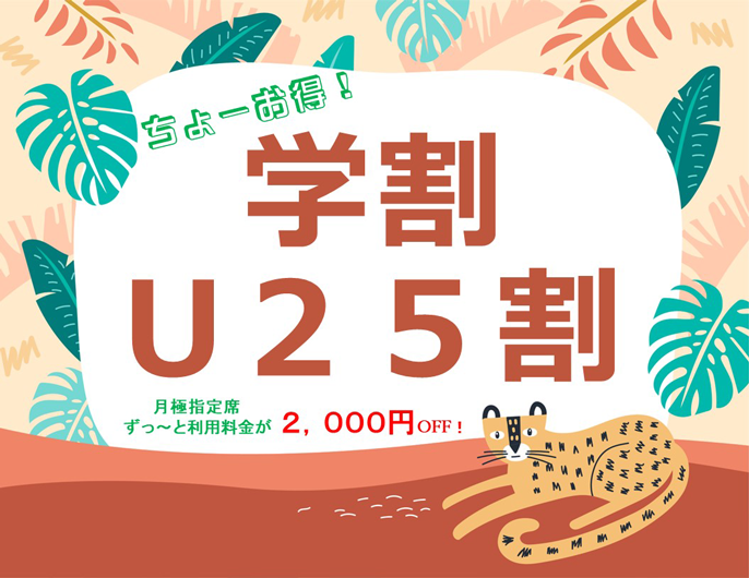 学割＆U２５割