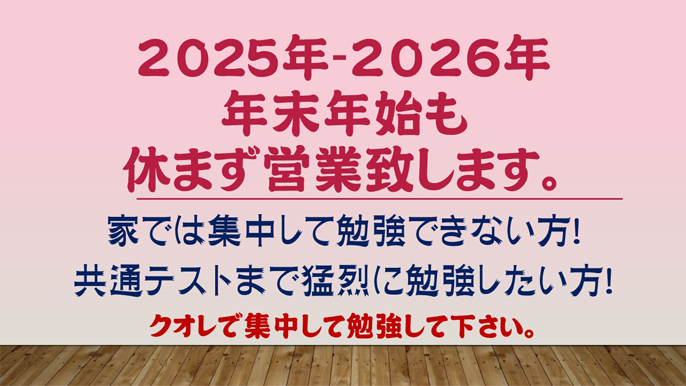 年末年始も休まず営業致します!