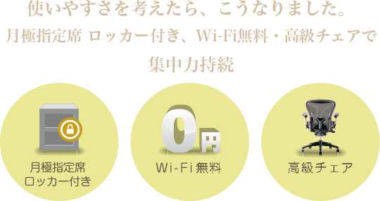 月極指定席ロッカー付き・Wi-Fi無料・高級チェアで集中力持続