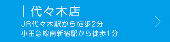 代々木店