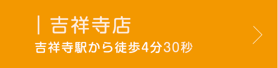 吉祥寺店