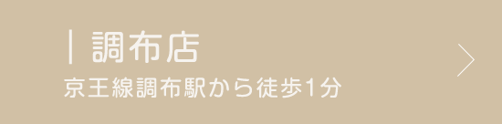 調布店