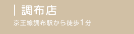 調布店