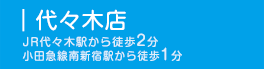 代々木店