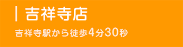 吉祥寺店