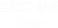 有料自習室 Cuore