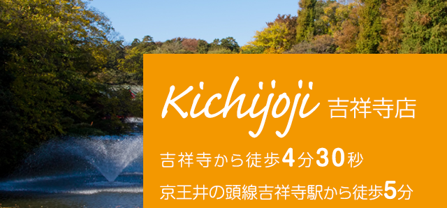 吉祥寺店 吉祥寺駅から徒歩4分30秒