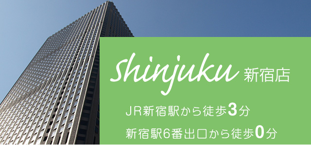 新宿店 JR新宿駅から徒歩3分