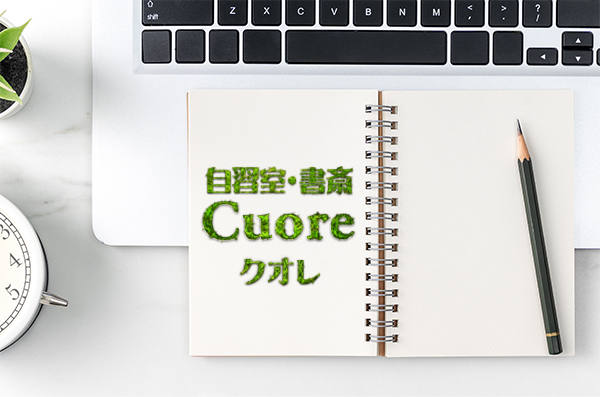 自習室CUORE