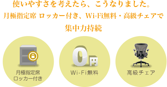 月極指定席ロッカー付き・Wi-Fi無料・高級チェアで集中力持続