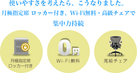 月極指定席ロッカー付き・Wi-Fi無料・高級チェアで集中力持続